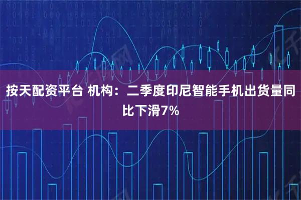 按天配资平台 机构：二季度印尼智能手机出货量同比下滑7%