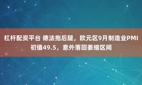 杠杆配资平台 德法拖后腿,欧元区9月制造业PMI初值49.5,意外落回萎缩区间