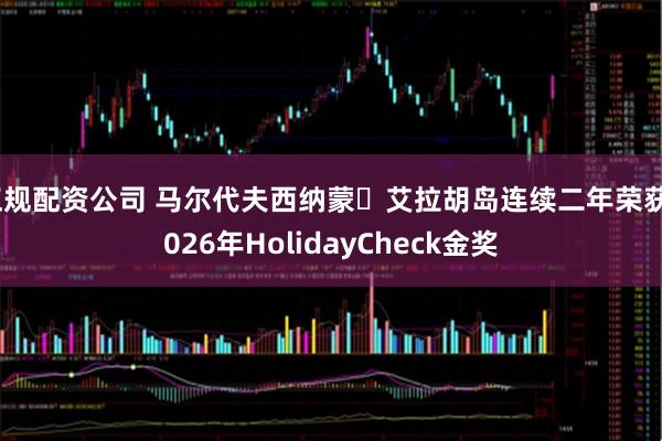 正规配资公司 马尔代夫西纳蒙・艾拉胡岛连续二年荣获2026年HolidayCheck金奖