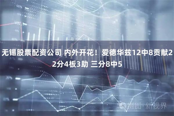 无锡股票配资公司 内外开花！爱德华兹12中8贡献22分4板3助 三分8中5