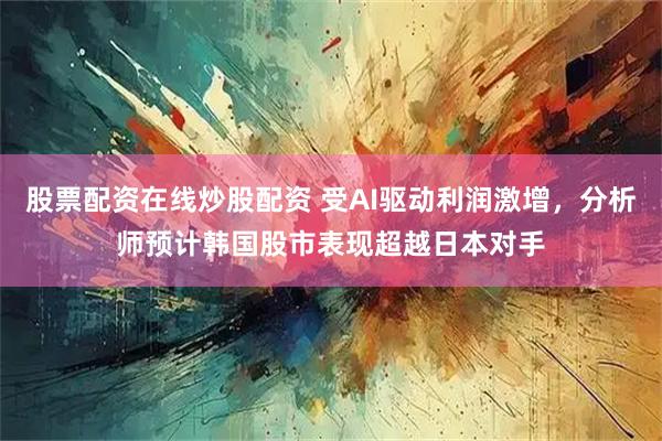 股票配资在线炒股配资 受AI驱动利润激增，分析师预计韩国股市表现超越日本对手